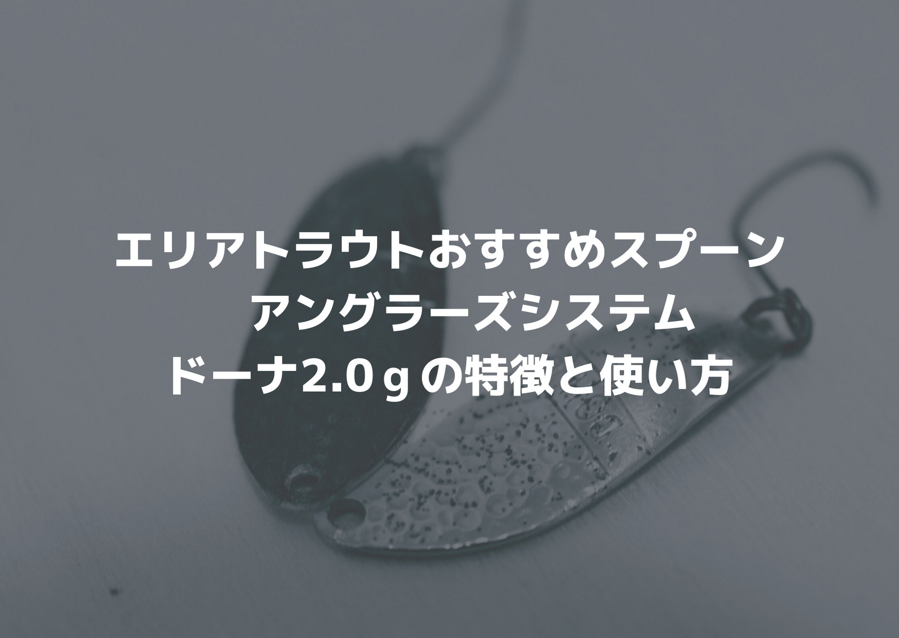 エリアトラウトおすすめスプーンアングラーズシステム ドーナ2.0ｇの特徴と使い方｜つれつれLab